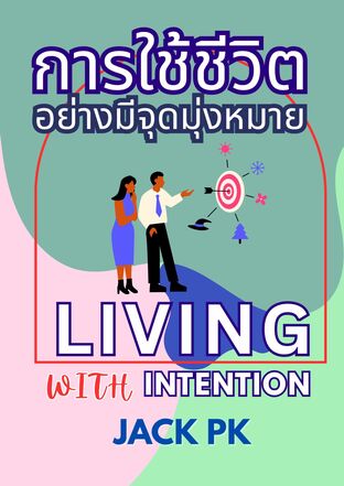 การใช้ชีวิตอย่างมีจุดมุ่งหมาย Living with Intention