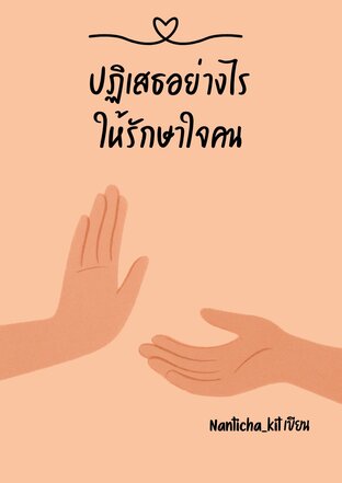 ปฏิเสธอย่างไร ให้รักษาใจคน