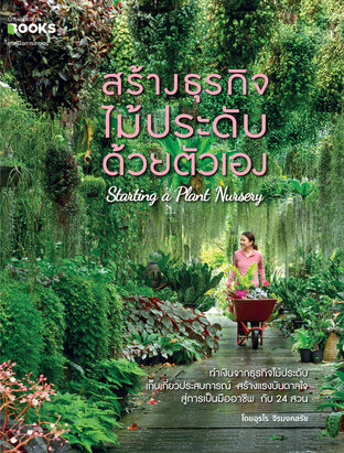 สร้างธุรกิจไม้ประดับด้วยตัวเอง : Starting a Plant Nursery 