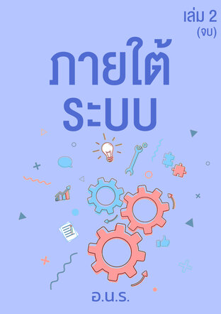 ภายใต้ระบบ เล่มสอง(เล่มจบ)