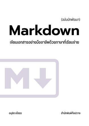 Markdown ฉบับนักพัฒนา : เขียนเอกสารอย่างมืออาชีพด้วยภาษาที่เรียบง่าย