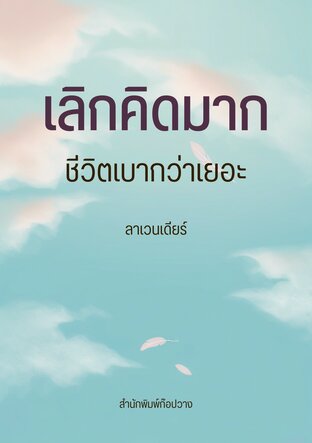 เลิกคิดมาก ชีวิตเบากว่าเยอะ