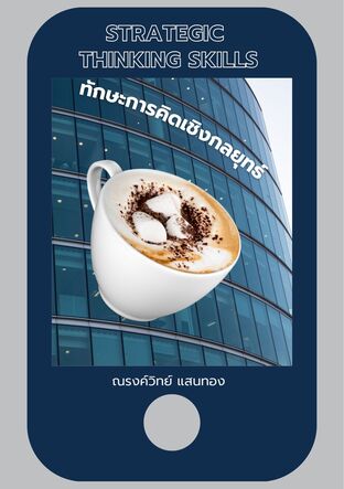 ทักษะการคิดเชิงกลยุทธ์ (Strategic Thinking Skills)