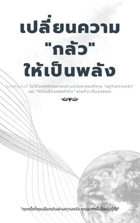 เปลี่ยนความกลัวให้เป็นพลัง