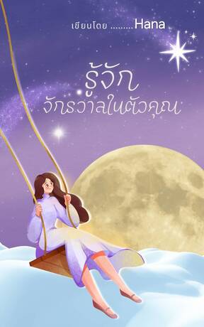 รู้จักจักรวาลในตัวคุณ