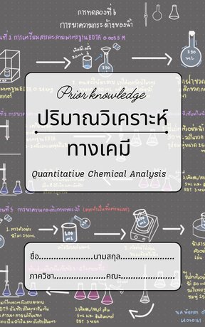 สิ่งต้องรู้ก่อนทำปริมาณวิเคราะห์ทางเคมี