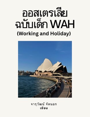 ออสเตรเลีย ฉบับเด็ก WAH (Working and Holiday)