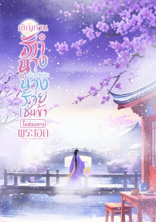 เชิญท่านรักนางต่อไปเถิด นางร้ายเช่นข้าไม่ต้องการพระเอก