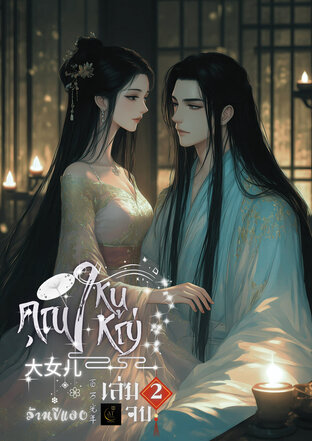大女儿 คุณหนูใหญ่ เล่ม 2 (จบ )
