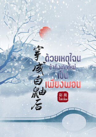 ด้วยเหตุไฉนข้าถึงเกิดใหม่เป็นเพียงพอน