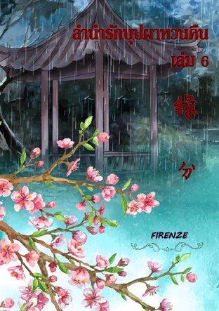 ลำนำรักบุปผาหวนคืน (เล่ม 6)
