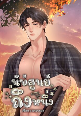 นับศูนย์ถึงหนึ่ง