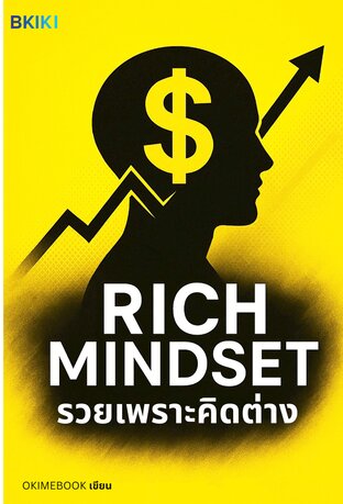 รวยเพราะคิดต่าง