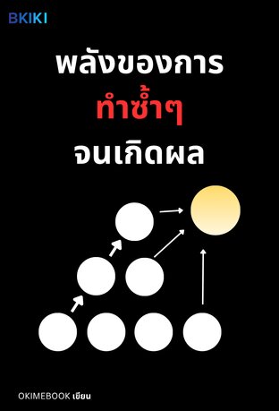 พลังของการทำซ้ำๆจนเกิดผล