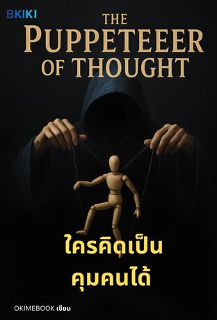 ใครคิดเป็นคุมคนได้