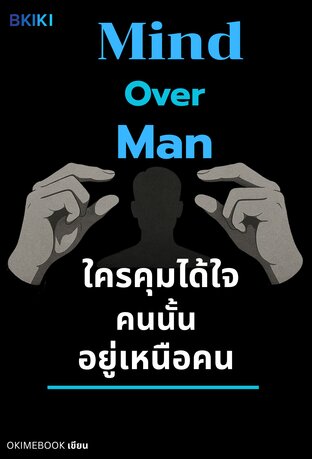 ใครคุมได้ใจคนนั้นอยู่เหนือคน