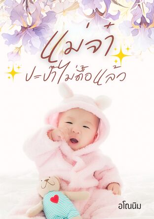 แม่จ๋าปะป๊าไม่ดื้อแล้ว