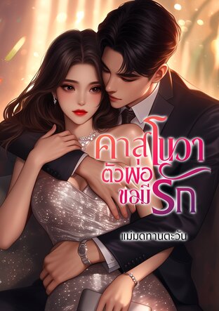 คาสโนวาตัวพ่อขอมีรัก