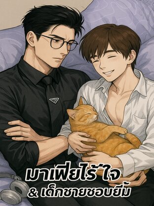 มาเฟียไร้ใจ&เด็กชายชอบยิ้ม