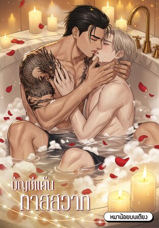 บัญชีแค้นทาสสวาท