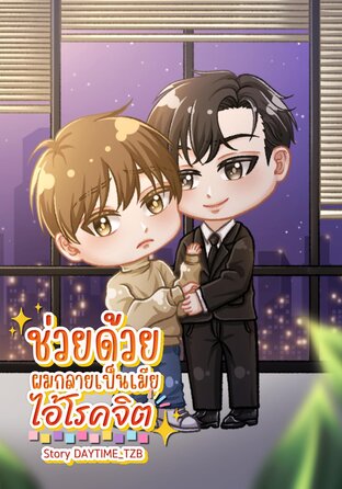 ช่วยด้วยผมกลายเป็นเมียไอ้โรคจิต