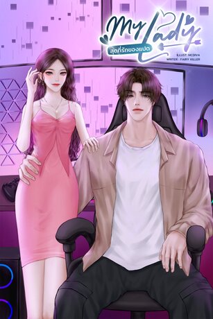 My Lady สุดที่รักของแปด
