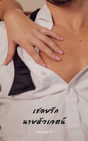 เชลยรักนายหัวเจตน์