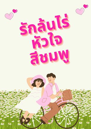 รักล้นไร่...หัวใจสีชมพู