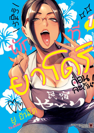 เอาเป็นว่าพักที่ยาโดริก่อนละกัน 01