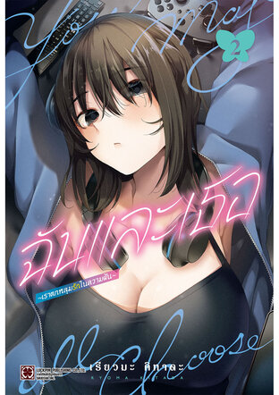 ฉันและเธอ ~เราตกหลุมรักในความฝัน~ 02