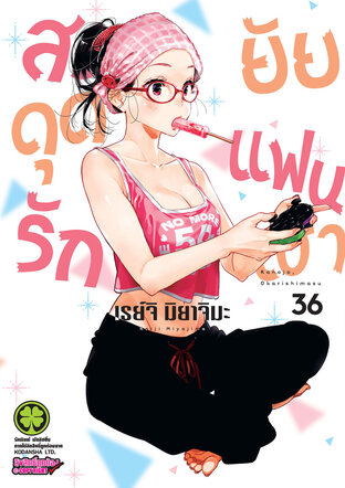 สะดุดรักยัยแฟนเช่า 36 - Kanojo, Okarishimasu