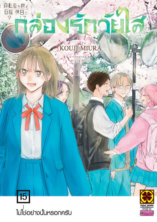 AO NO HAKO กล่องรักวัยใส 15