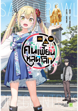 สลัดรวมมิตรคนเพี้ยนหลุดโลก (นิยาย) 01