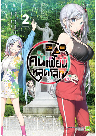 สลัดรวมมิตรคนเพี้ยนหลุดโลก (นิยาย) 02