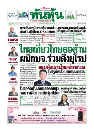 ทันหุ้น 1 กรกฎาคม 2568