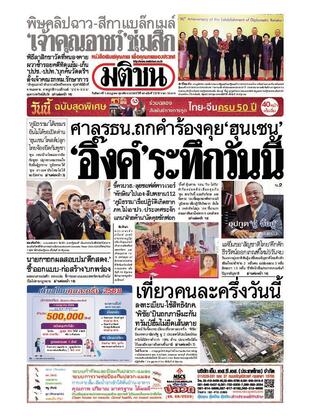 หนังสือพิมพ์มติชน วันอังคารที่ 1 กรกฎาคม พ.ศ.2568