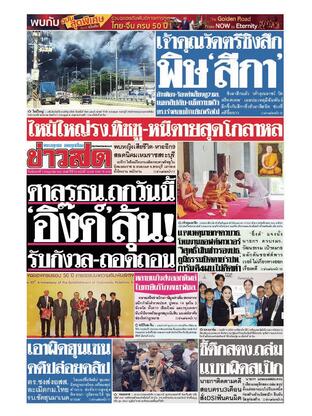 หนังสือพิมพ์ข่าวสด วันอังคารที่ 1 กรกฎาคม พ.ศ.2568