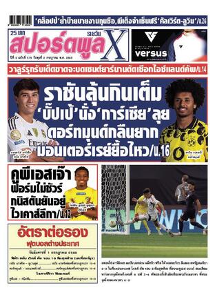 หนังสือพิมพ์สปอร์ตพูลXรายวัน วันพุธที่ 2 กรกฎาคม พ.ศ.2568