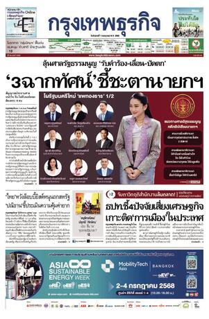 กรุงเทพธุรกิจ วันอังคารที่ 1 กรกฎาคม พ.ศ.2568