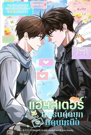 [นิยายแปล] แฮมสเตอร์ของแกรนด์ดยุกแดนเหนือ เล่ม 3