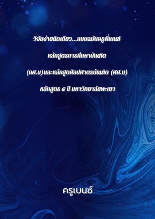 วิจัยง่ายนิดเดียว...แบบฉบับครูพี่เบนซ์ หลักสูตรการศึกษาบัณฑิต (กศ.บ) และหลักสูตร       ศิลปศาตรบัณฑิต (ศศ.บ) หลักสูตร ๕ ปี       มหาวิทยาลัยพะเยา