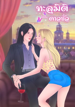 ทะลุมิติไปเป็นดาวยั่ว