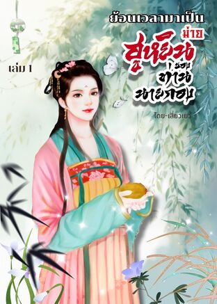 ย้อนเวลามาเป็นฮูหยินม่ายของท่านนายกอง (รูปงาม) เล่ม 1