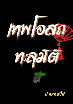 เทพโอสถทะลุมิติ