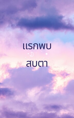 แรกภพสบตา