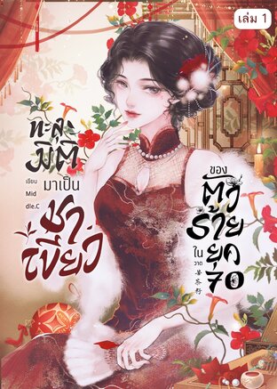 ทะลุมิติมาเป็นชาเขียวของตัวร้ายในยุค 70 (เล่ม 1)