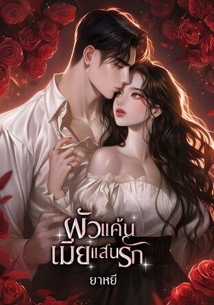 ผัวแค้นเมียแสนรัก