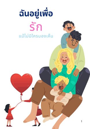 ฉันอยู่เพื่อรัก แม้ไม่มีใครมองเห็น