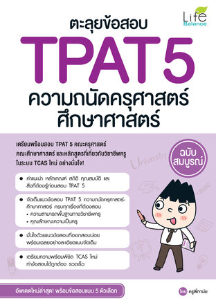 ตะลุยข้อสอบ TPAT 5 ความถนัดครุศาสตร์ ศึกษาศาสตร์ ฉบับสมบูรณ์