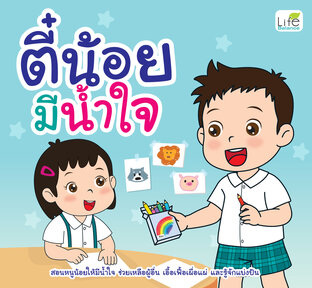 ตี๋น้อยมีน้ำใจ
